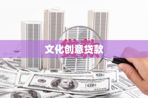 武穴文化创意贷款