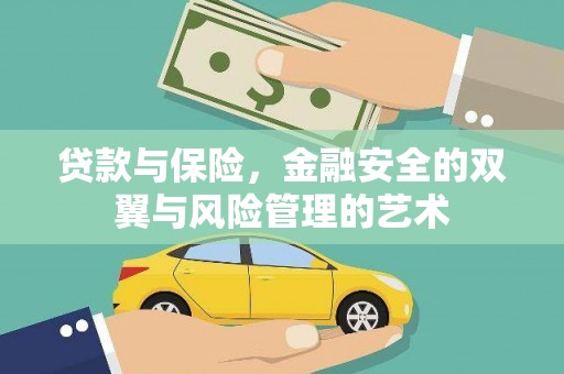 武穴贷款与保险，金融安全的双翼与风险管理的艺术