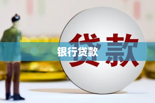 武穴银行贷款