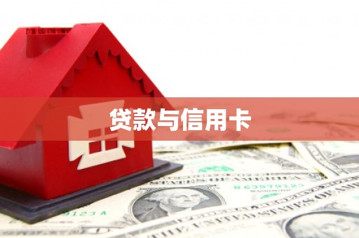 武穴贷款与信用卡