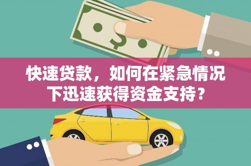 武穴快速贷款，如何在紧急情况下迅速获得资金支持？