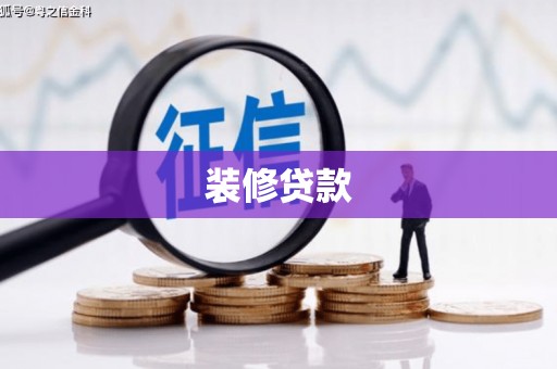 武穴装修贷款