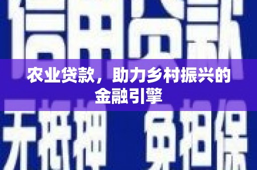 武穴农业贷款，助力乡村振兴的金融引擎
