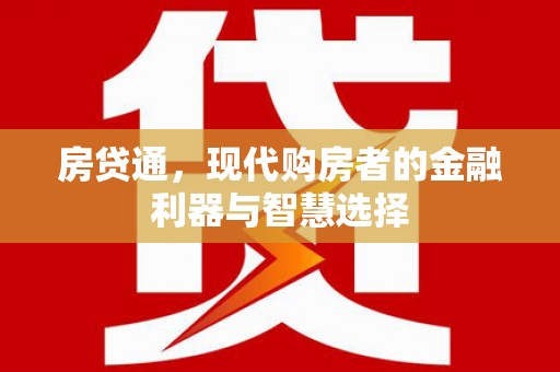 武穴房贷通，现代购房者的金融利器与智慧选择