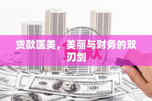 武穴贷款医美，美丽与财务的双刃剑