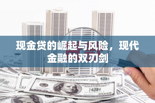 武穴现金贷的崛起与风险，现代金融的双刃剑