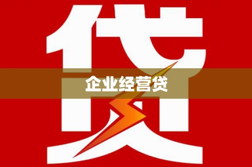 武穴企业经营贷