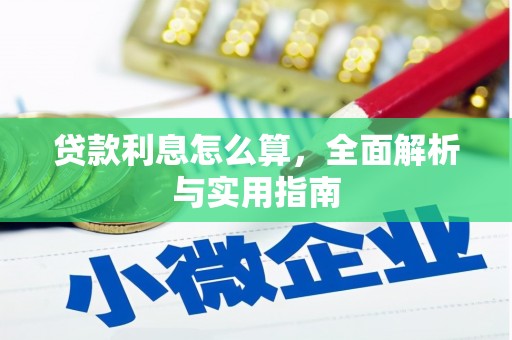 武穴贷款利息怎么算，全面解析与实用指南