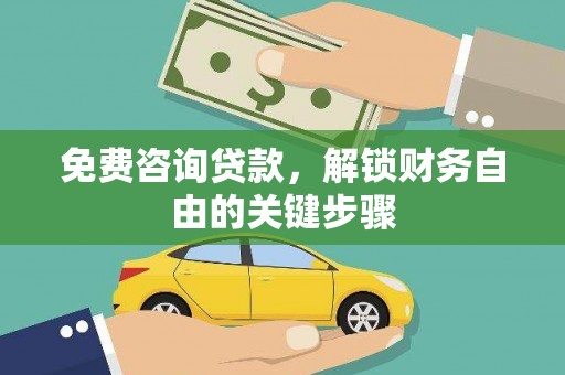 武穴免费咨询贷款，解锁财务自由的关键步骤