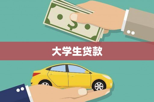 武穴大学生贷款
