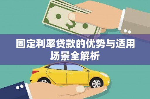 武穴固定利率贷款的优势与适用场景全解析