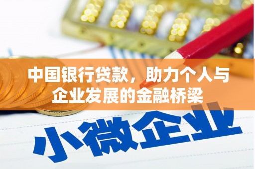 武穴中国银行贷款，助力个人与企业发展的金融桥梁