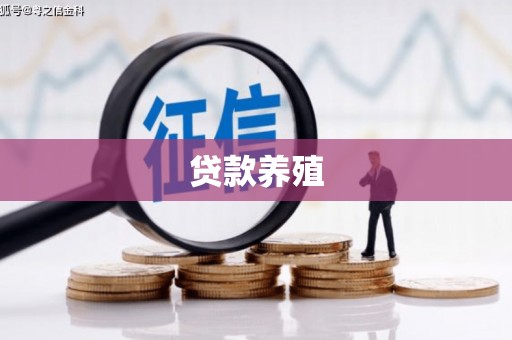 武穴贷款养殖