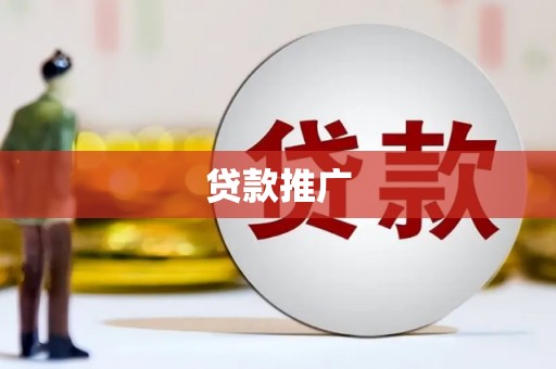 武穴贷款推广