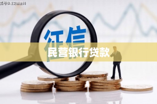 武穴民营银行贷款