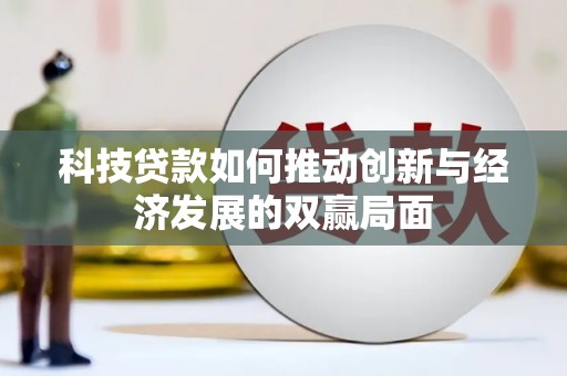 武穴科技贷款如何推动创新与经济发展的双赢局面
