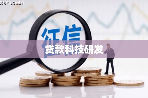 武穴贷款科技研发