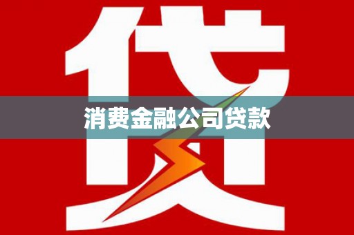 武穴消费金融公司贷款