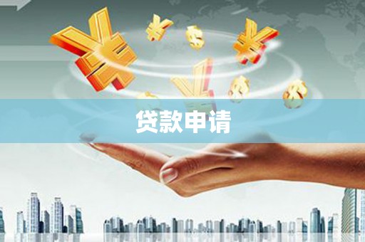 武穴贷款申请