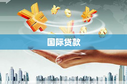 武穴国际贷款