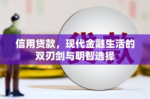 武穴信用贷款，现代金融生活的双刃剑与明智选择