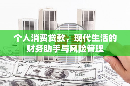 武穴个人消费贷款，现代生活的财务助手与风险管理