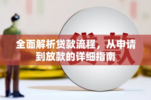 武穴全面解析贷款流程，从申请到放款的详细指南