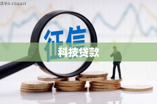武穴科技贷款