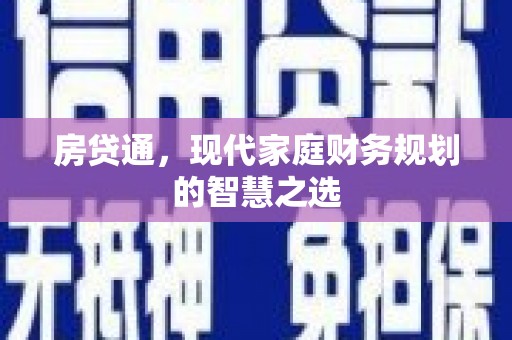 武穴房贷通，现代家庭财务规划的智慧之选