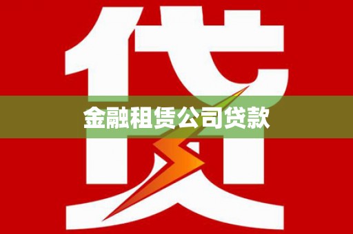 武穴金融租赁公司贷款
