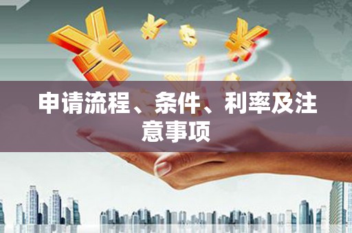 武穴申请流程、条件、利率及注意事项