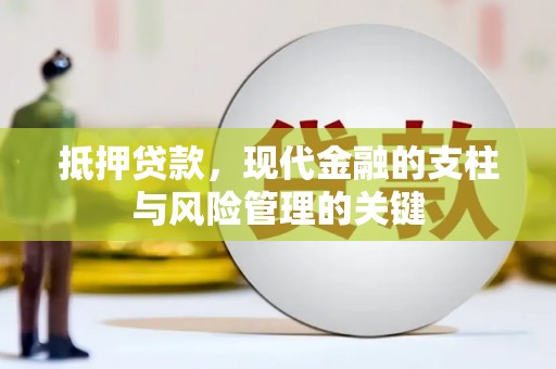 武穴抵押贷款，现代金融的支柱与风险管理的关键