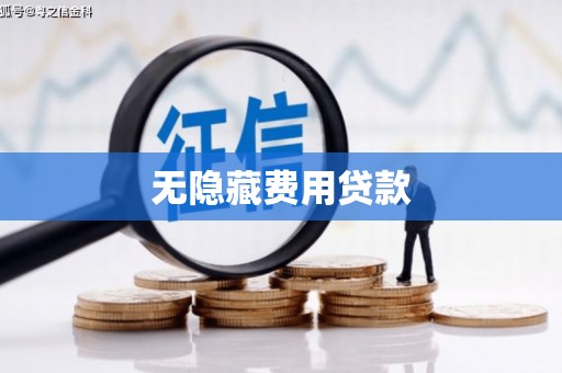 武穴无隐藏费用贷款