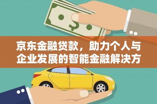 武穴京东金融贷款，助力个人与企业发展的智能金融解决方案
