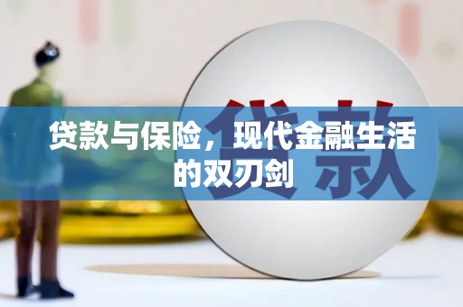 武穴贷款与保险，现代金融生活的双刃剑