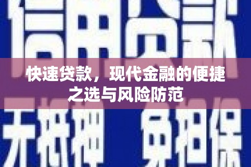武穴快速贷款，现代金融的便捷之选与风险防范