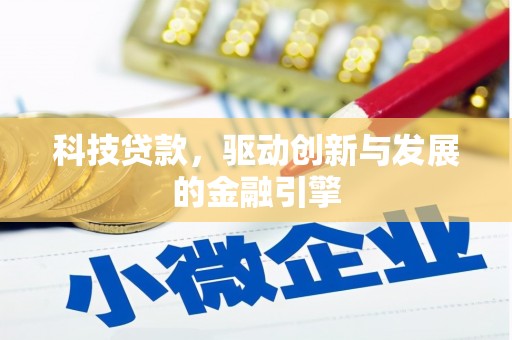 武穴科技贷款，驱动创新与发展的金融引擎