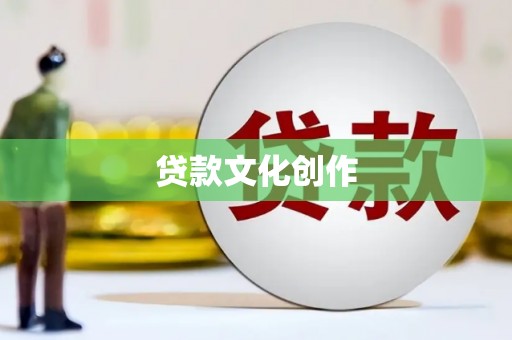 武穴贷款文化创作