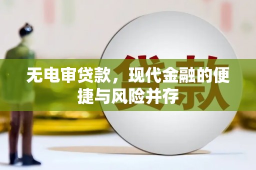 武穴无电审贷款，现代金融的便捷与风险并存