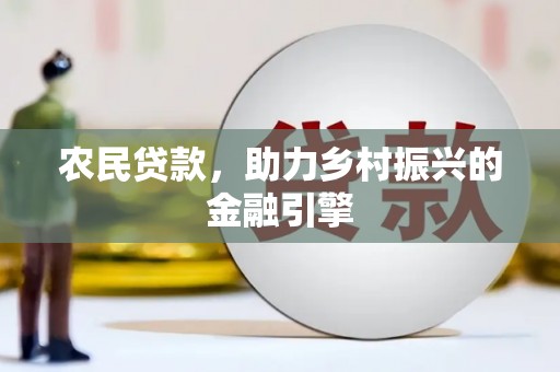 武穴农民贷款，助力乡村振兴的金融引擎