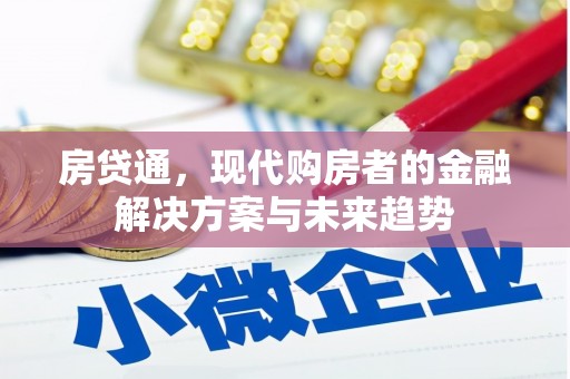 武穴房贷通，现代购房者的金融解决方案与未来趋势