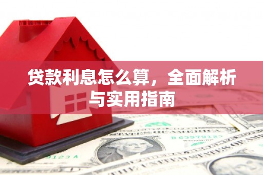 武穴贷款利息怎么算，全面解析与实用指南