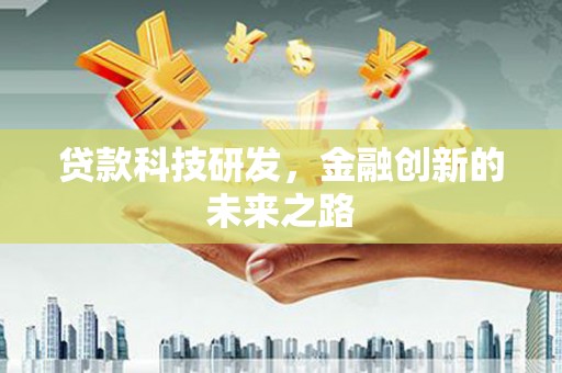 武穴贷款科技研发，金融创新的未来之路