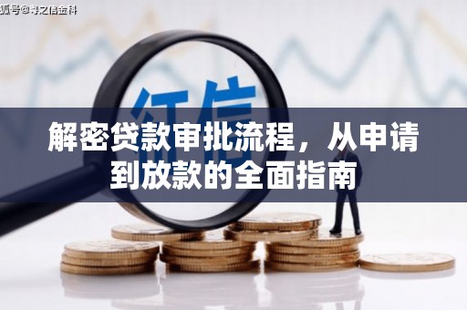 武穴解密贷款审批流程，从申请到放款的全面指南