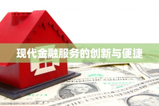 武穴现代金融服务的创新与便捷