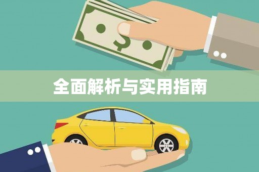 武穴全面解析与实用指南