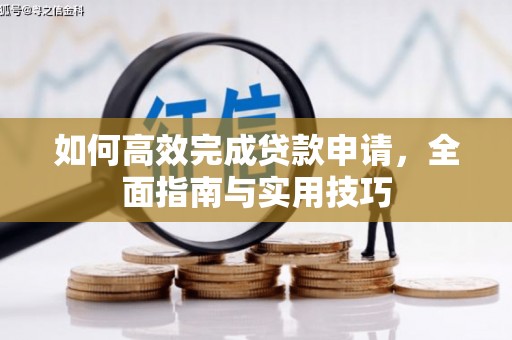 武穴如何高效完成贷款申请，全面指南与实用技巧