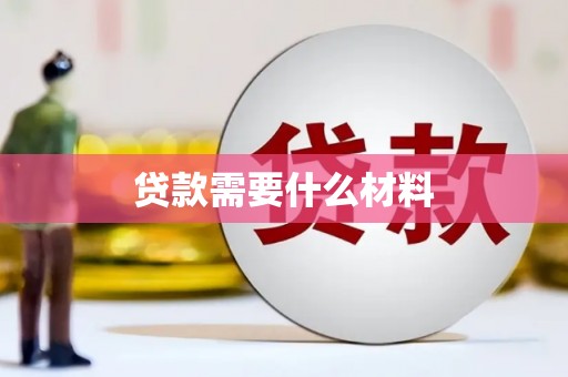 武穴贷款需要什么材料