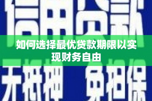 武穴如何选择最优贷款期限以实现财务自由