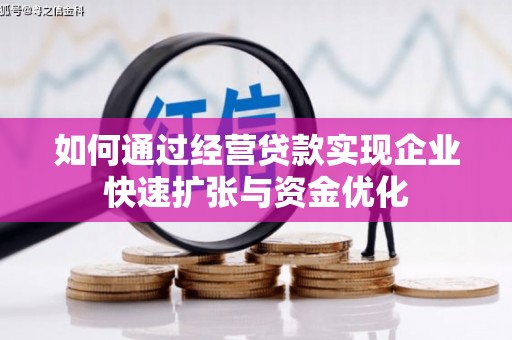 武穴如何通过经营贷款实现企业快速扩张与资金优化